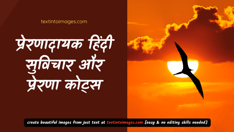200+ Hindi Quotes on Inspiration | प्रेरणादायक हिंदी सुविचार और कोट्स