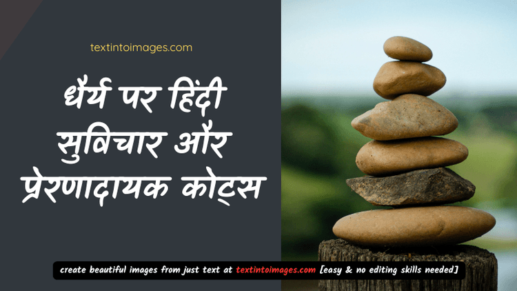 Hindi Quotes on Patience | धैर्य पर सर्वश्रेष्ठ हिंदी सुविचार